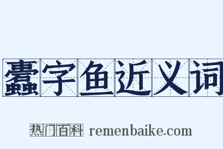 蠹字鱼近义词是什么意思的图片